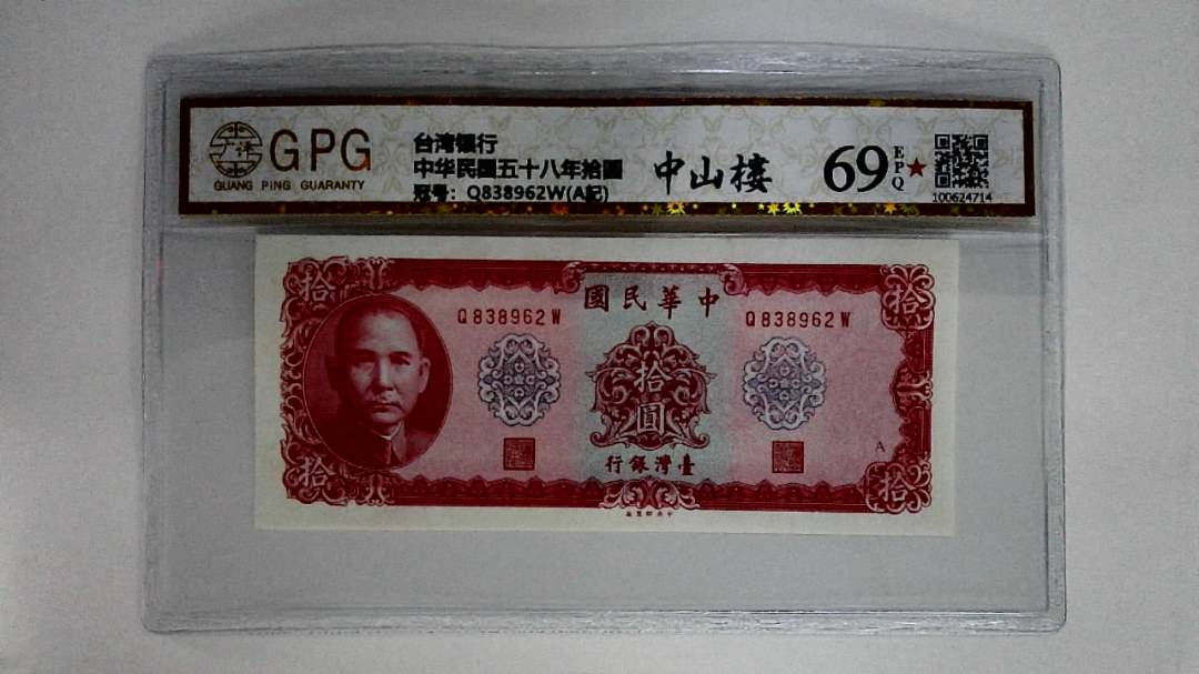 中华民国五十八年拾圆