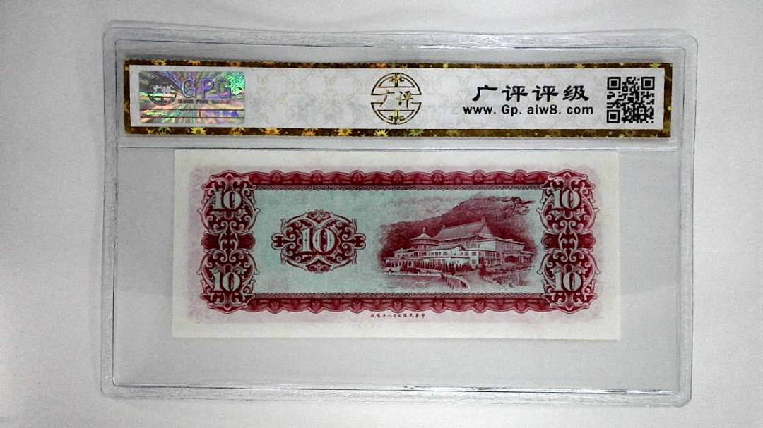 中华民国五十八年拾圆