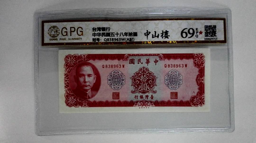 中华民国五十八年拾圆
