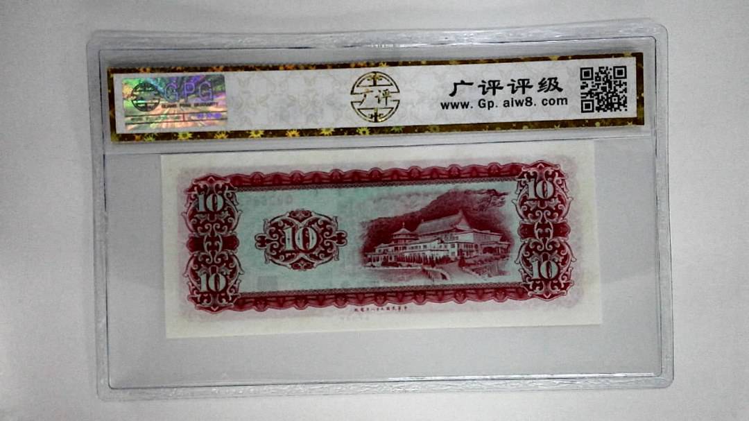 中华民国五十八年拾圆