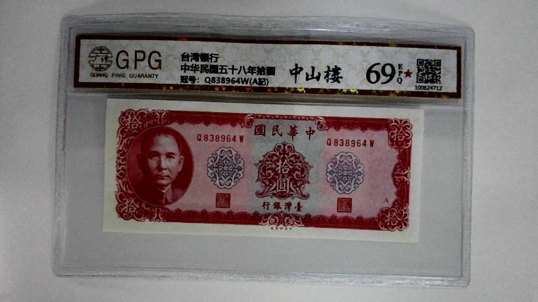中华民国五十八年拾圆