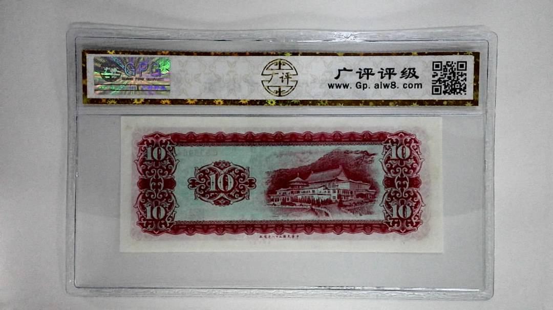 中华民国五十八年拾圆