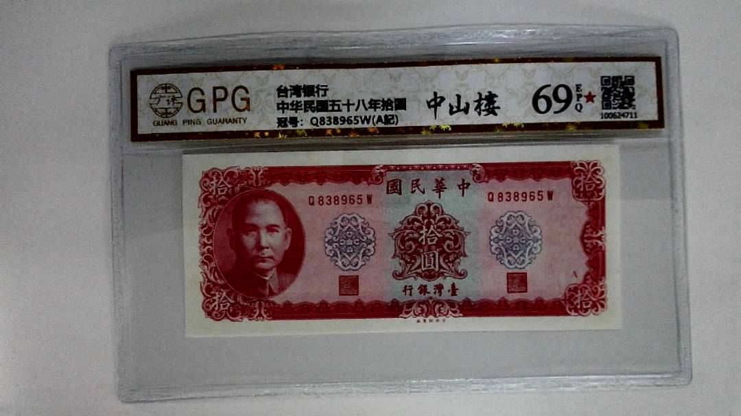 中华民国五十八年拾圆