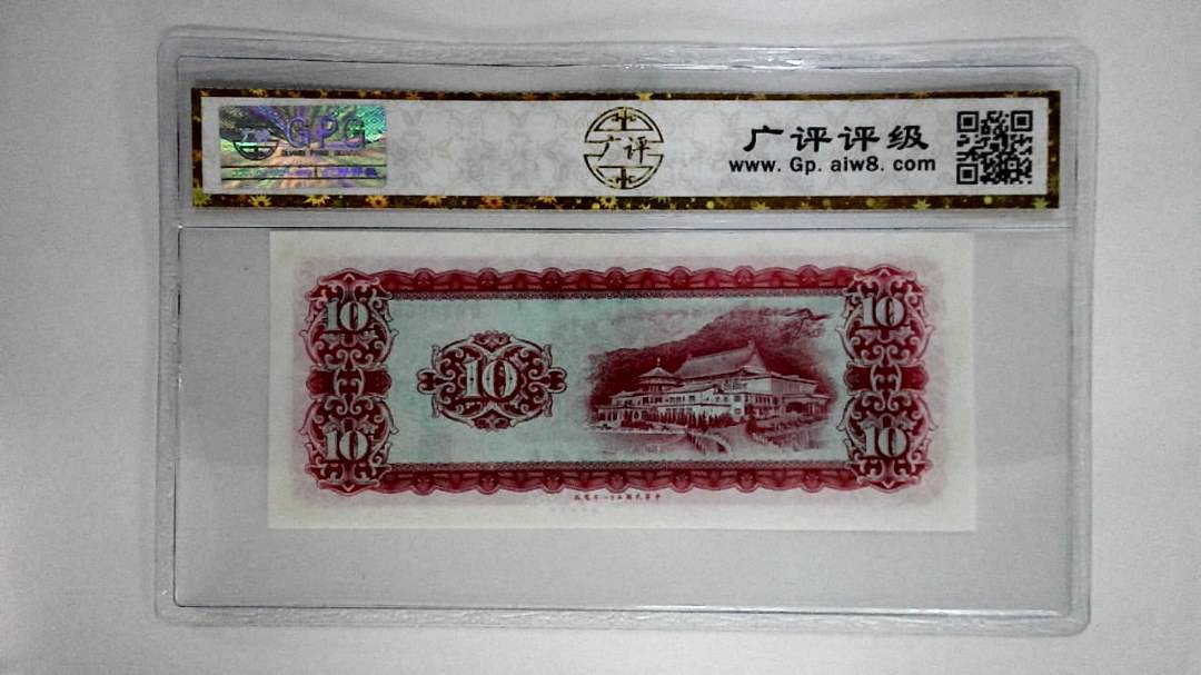 中华民国五十八年拾圆