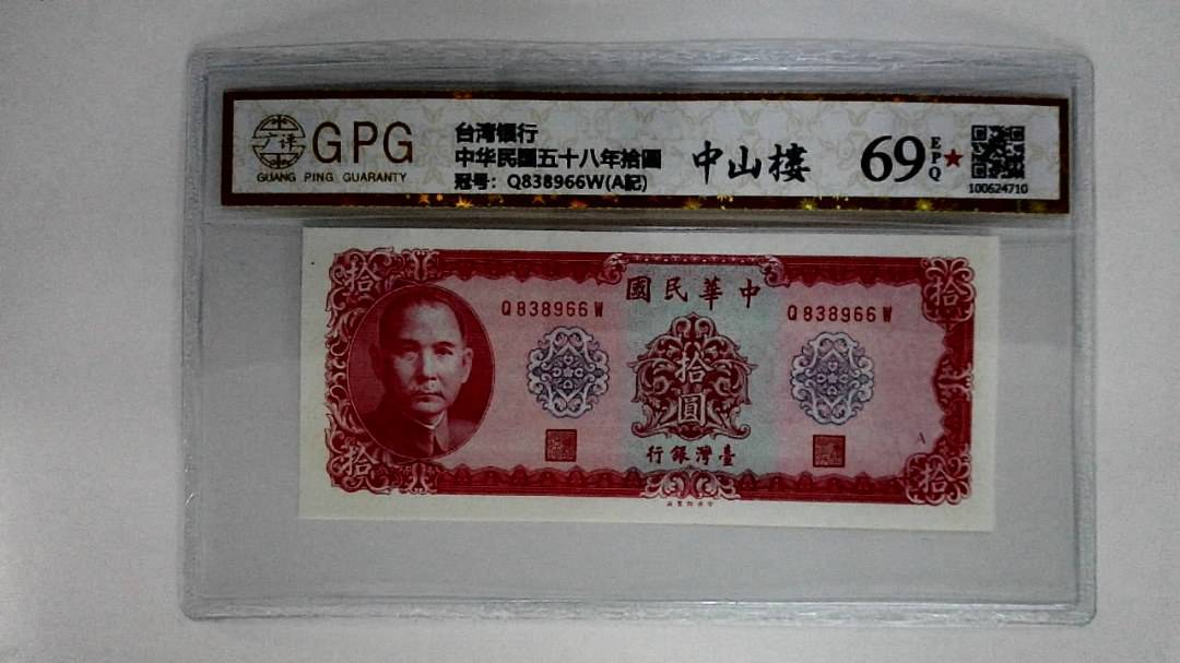 中华民国五十八年拾圆