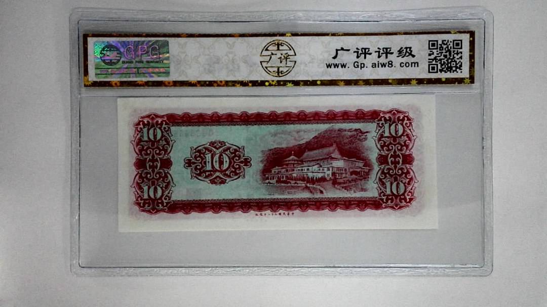 中华民国五十八年拾圆