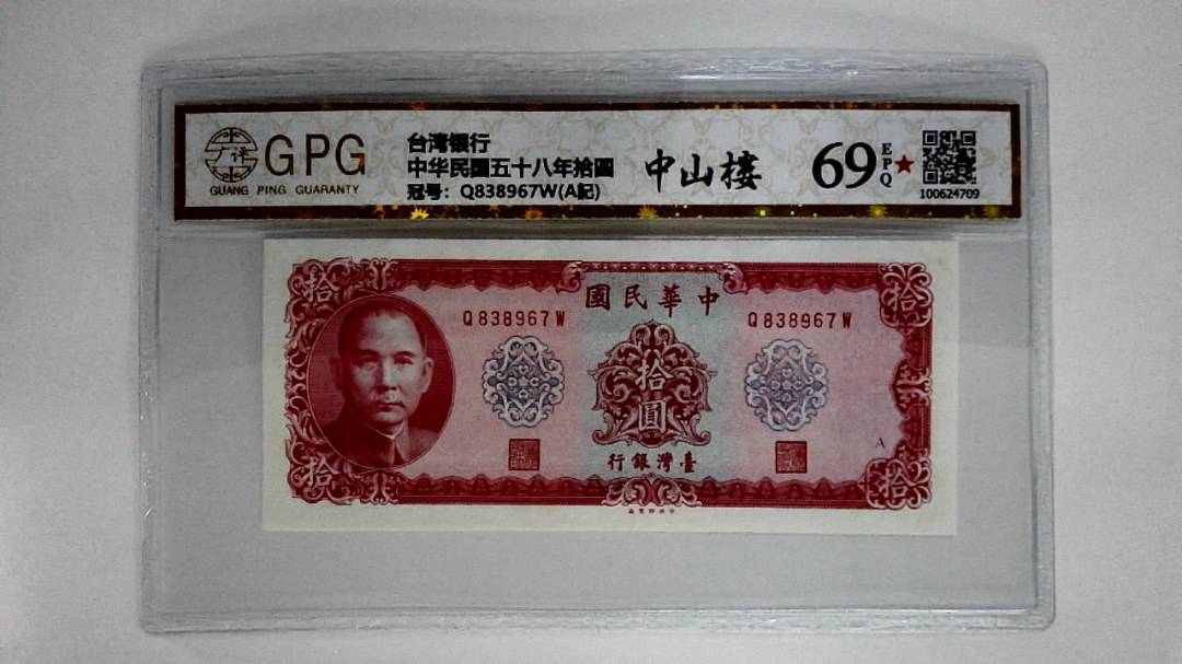 中华民国五十八年拾圆