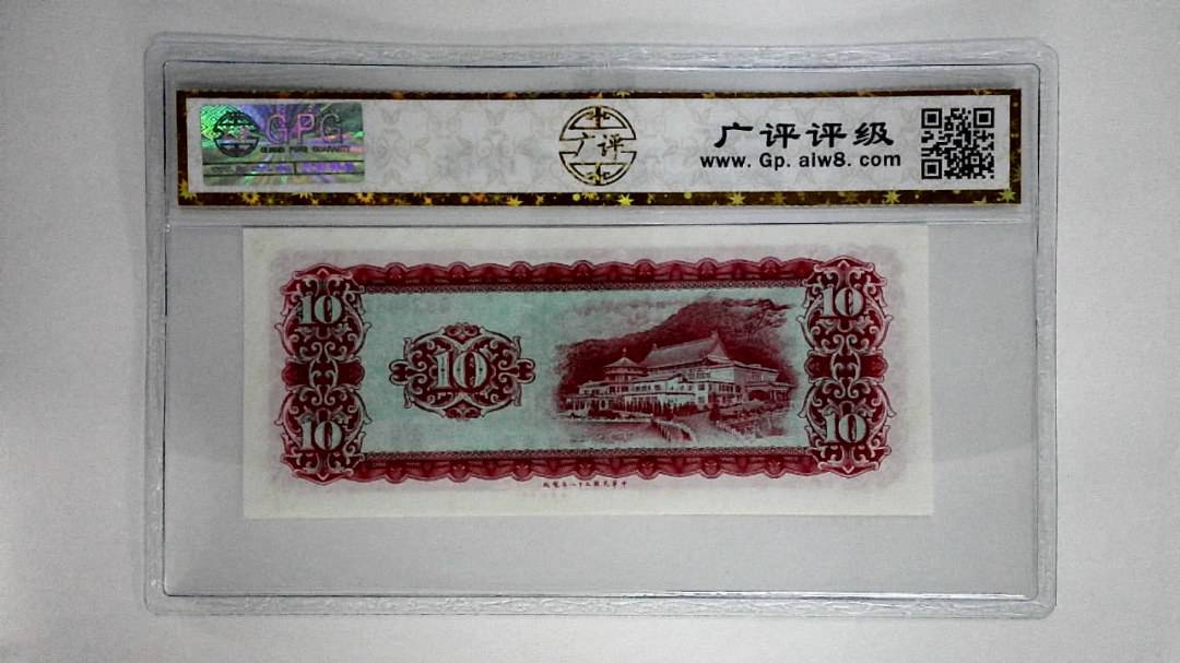 中华民国五十八年拾圆