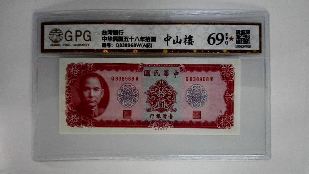 中华民国五十八年拾圆