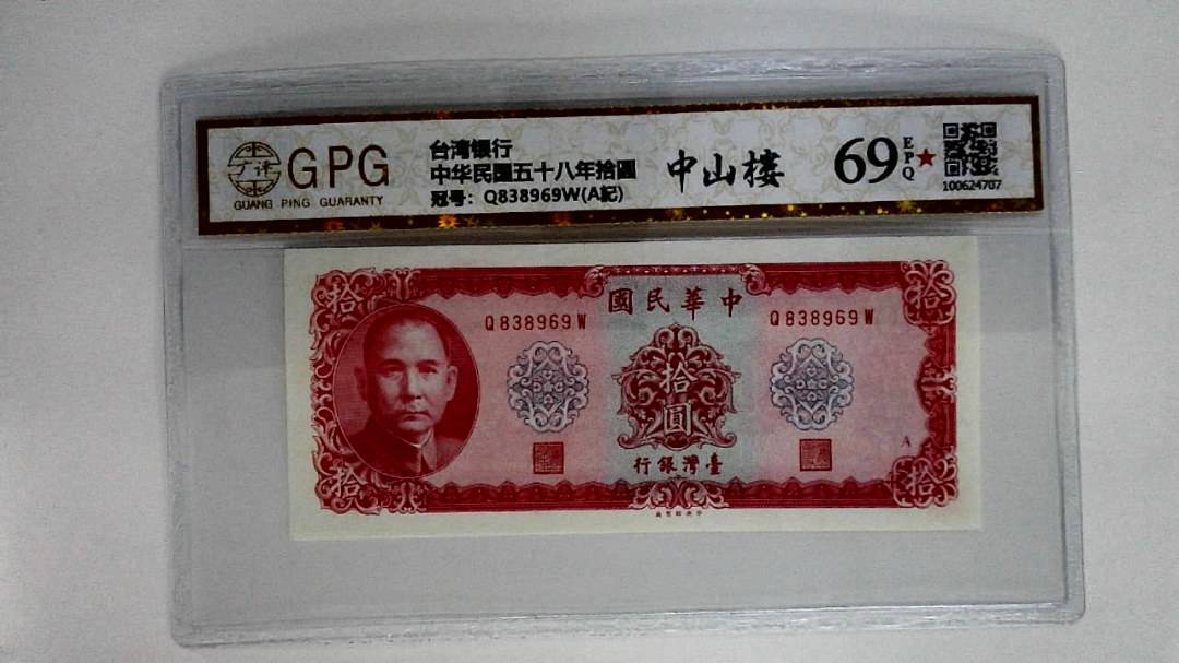 中华民国五十八年拾圆
