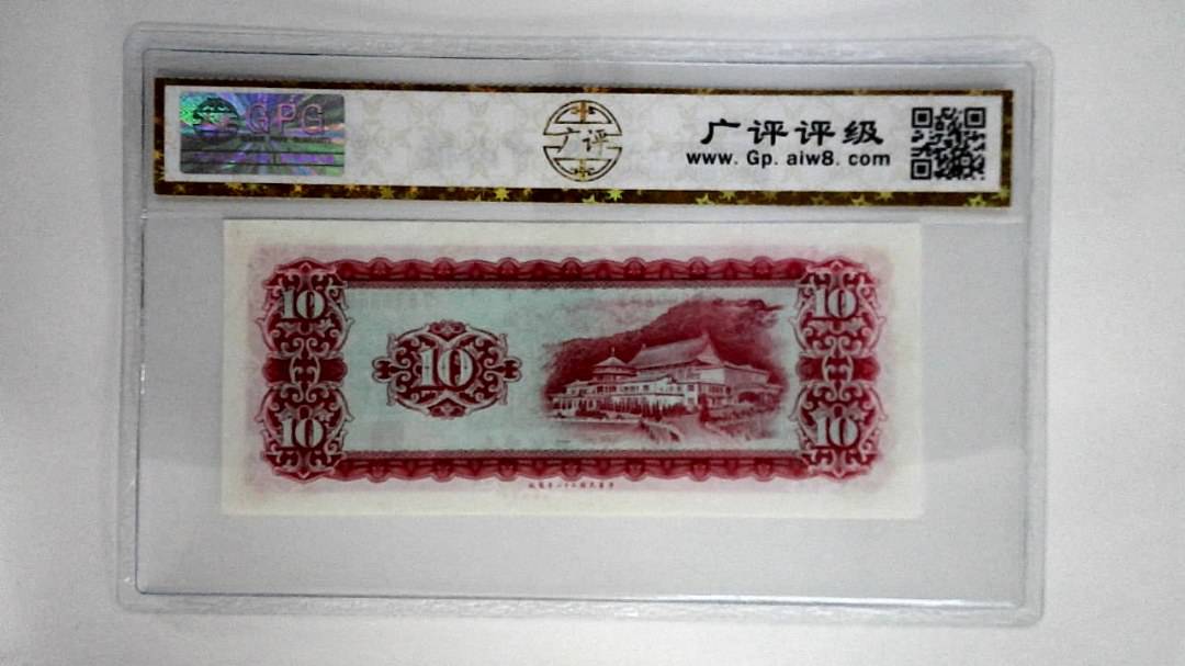 中华民国五十八年拾圆