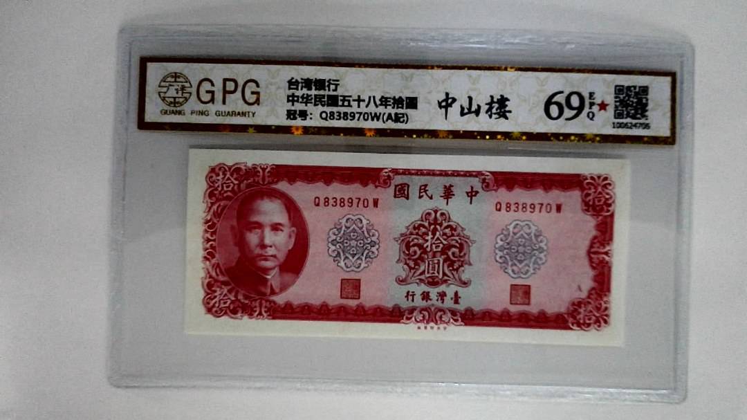 中华民国五十八年拾圆