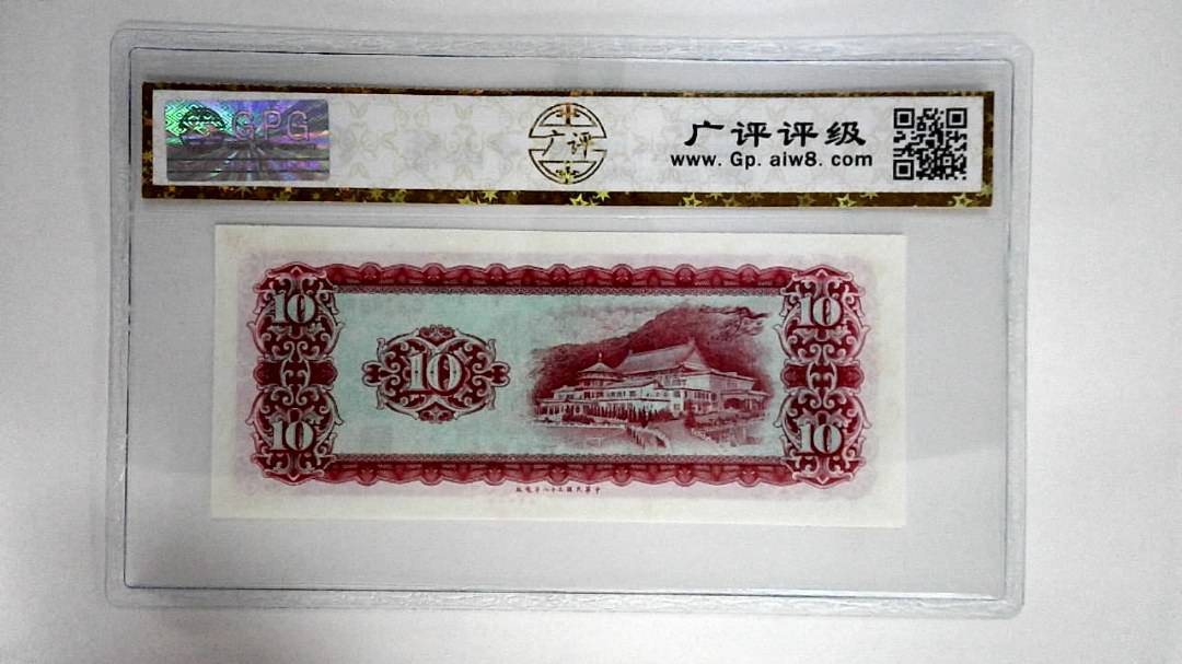中华民国五十八年拾圆
