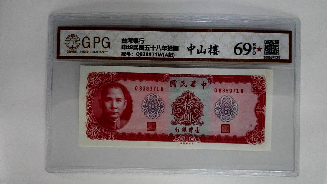 中华民国五十八年拾圆