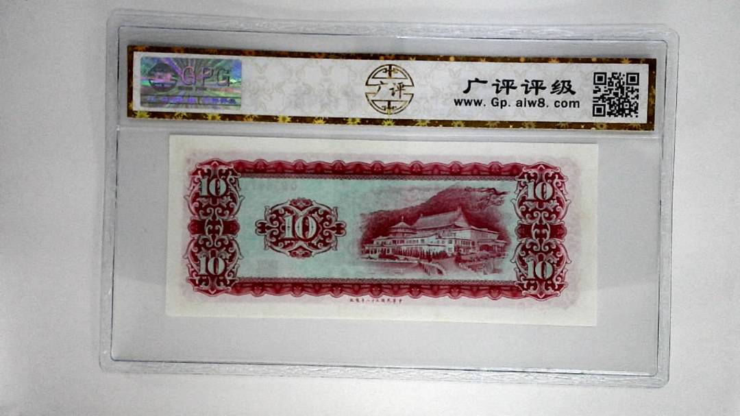 中华民国五十八年拾圆