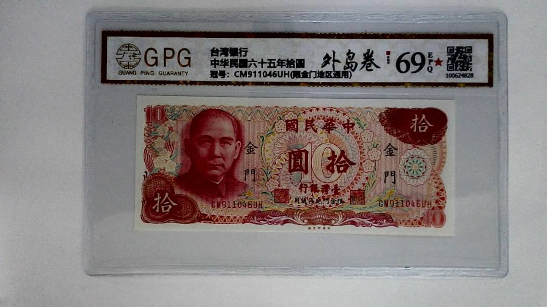 中华民国六十五年拾圆