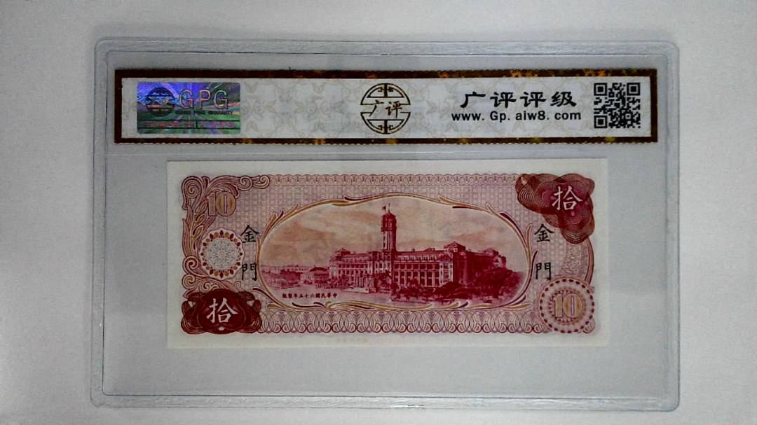 中华民国六十五年拾圆