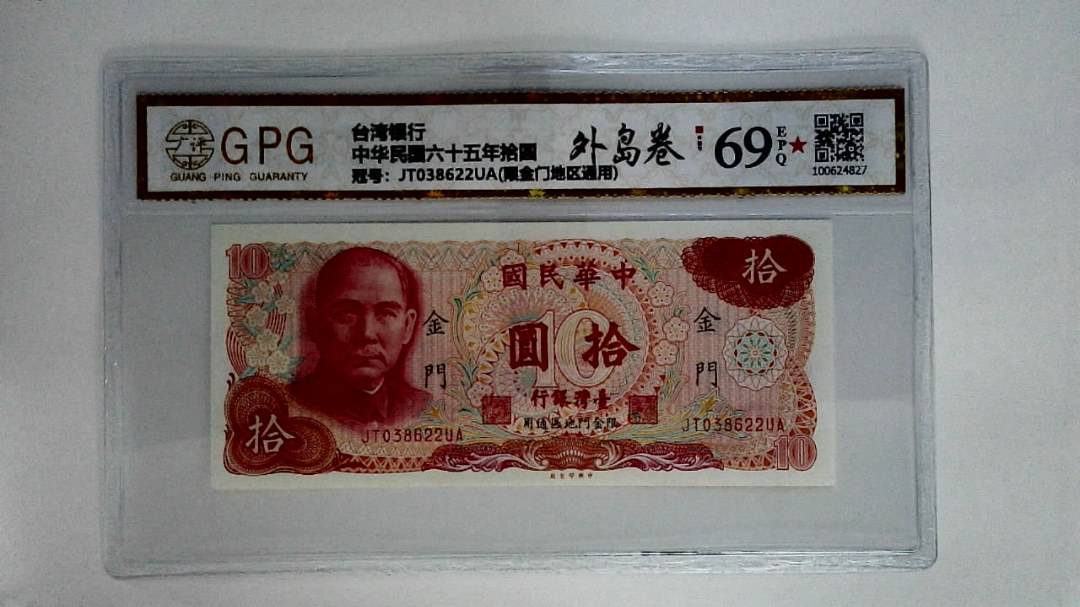 中华民国六十五年拾圆