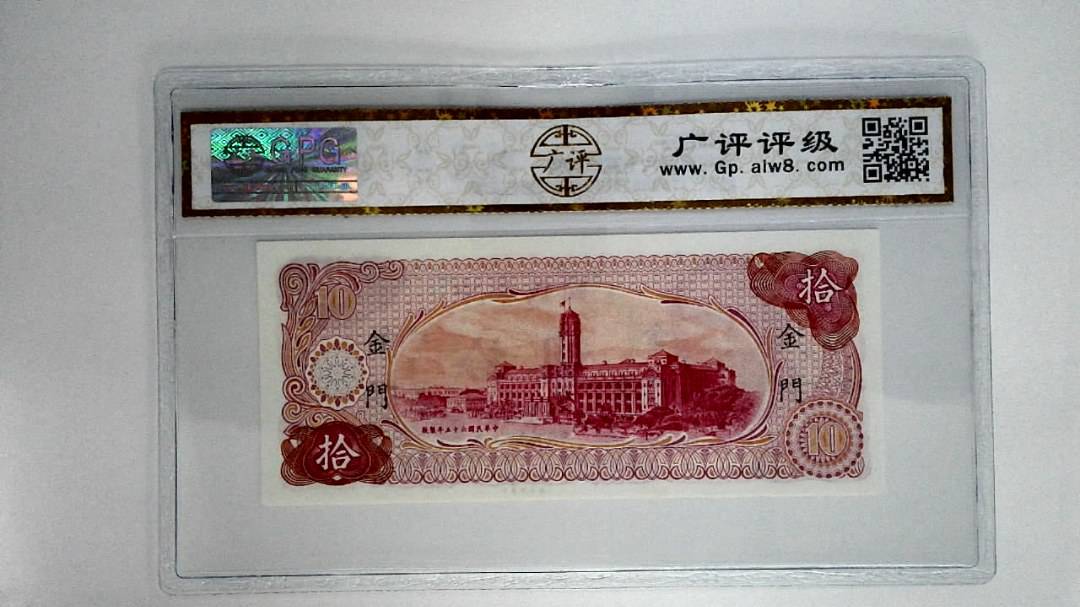中华民国六十五年拾圆