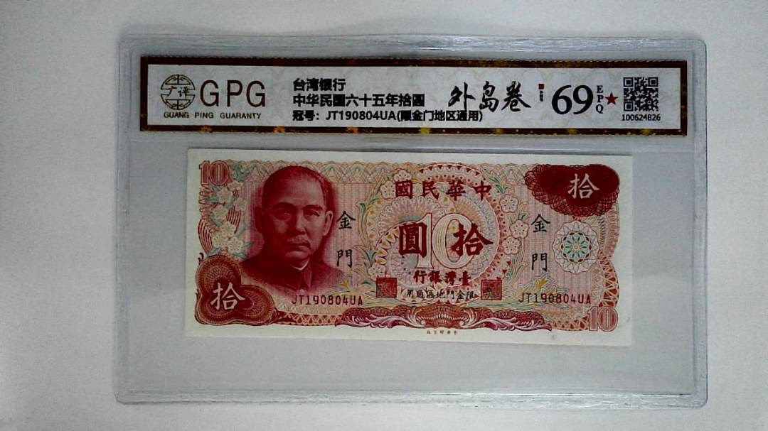 中华民国六十五年拾圆