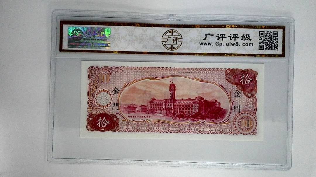 中华民国六十五年拾圆