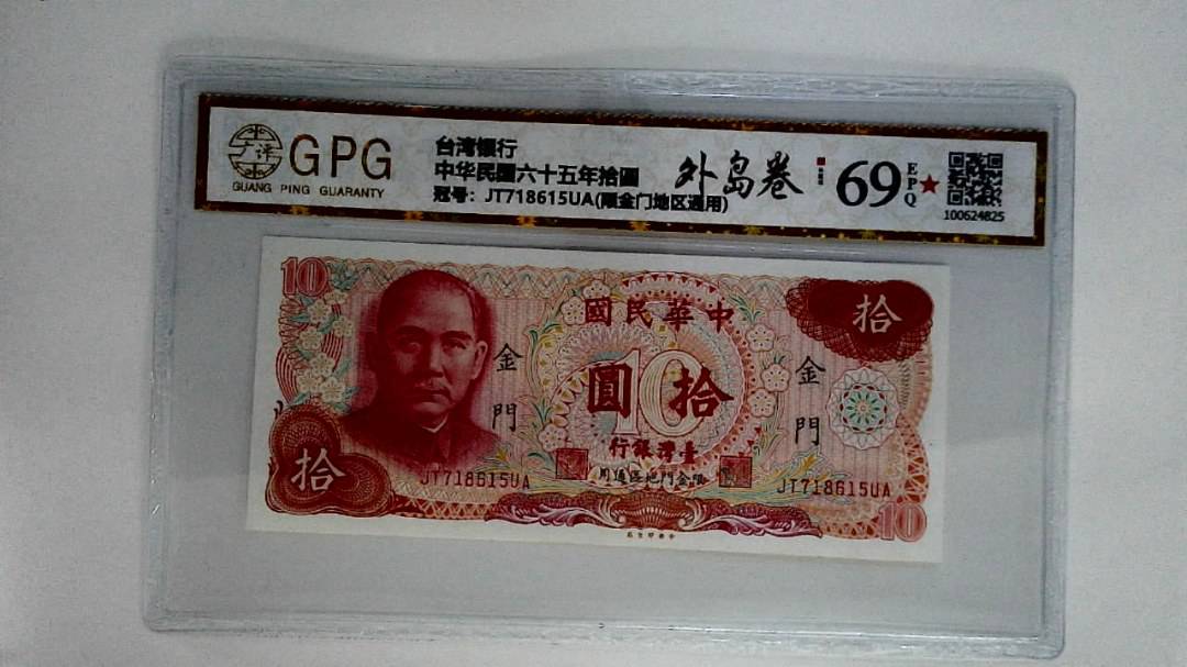 中华民国六十五年拾圆