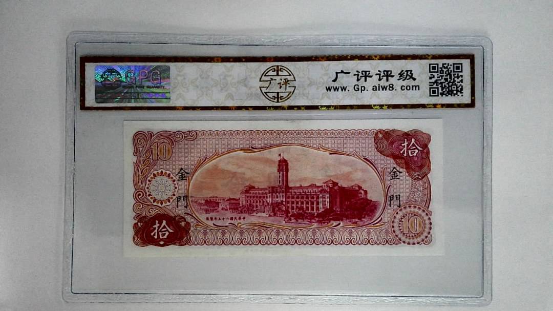 中华民国六十五年拾圆
