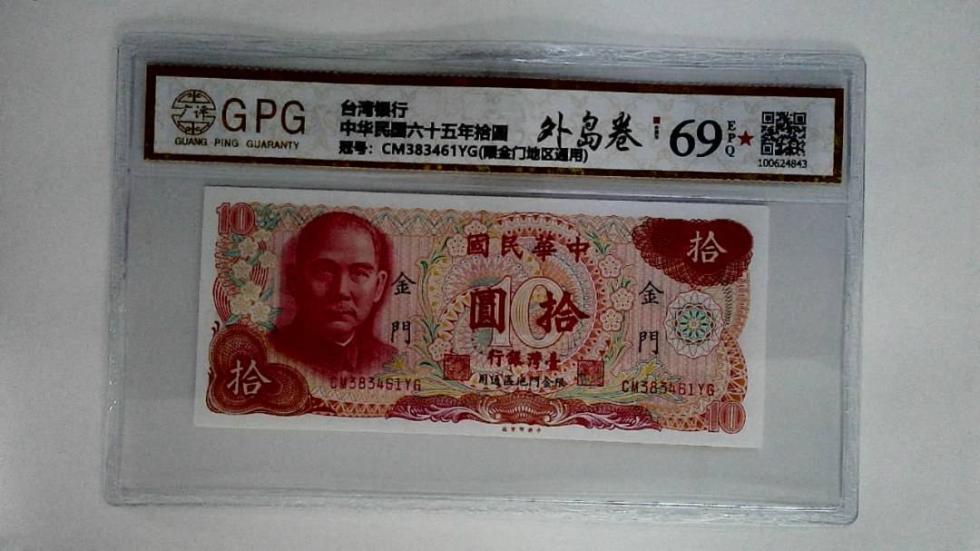 中华民国六十五年拾圆