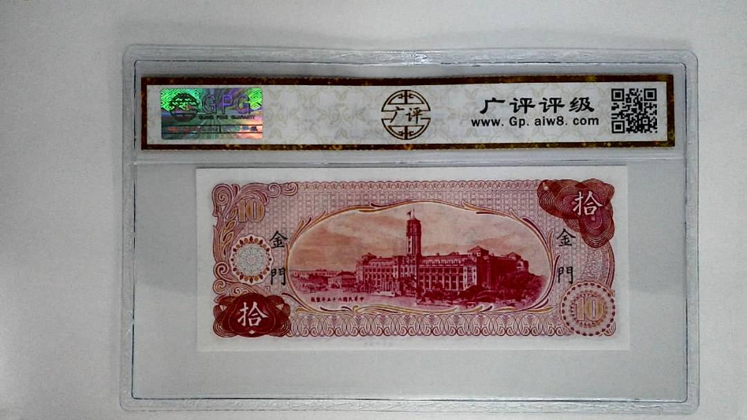 中华民国六十五年拾圆