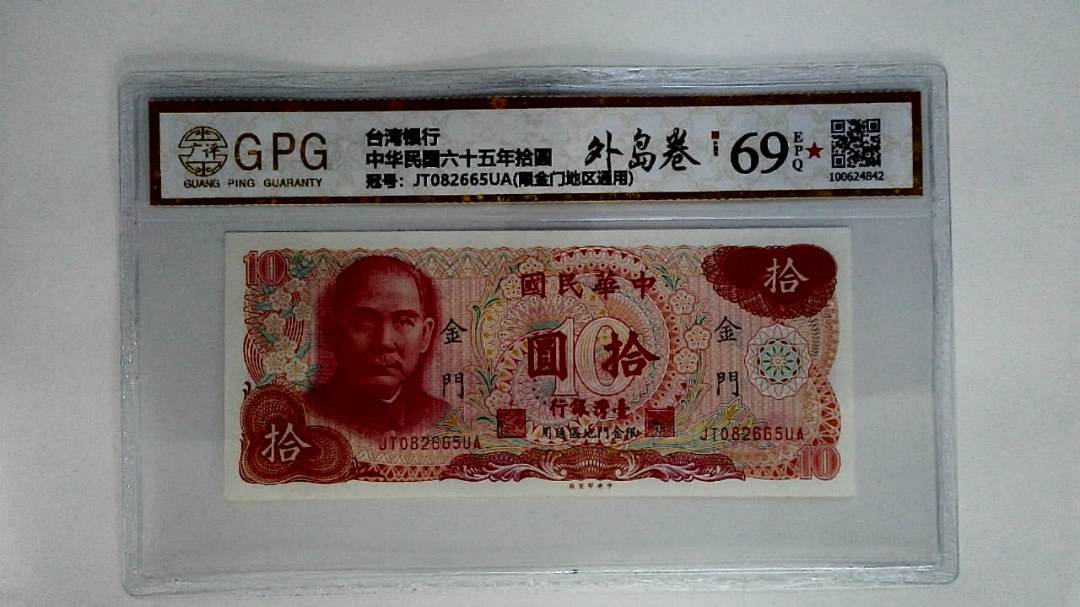 中华民国六十五年拾圆