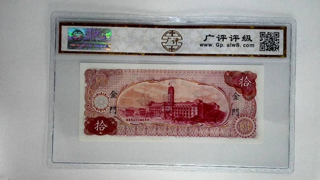 中华民国六十五年拾圆