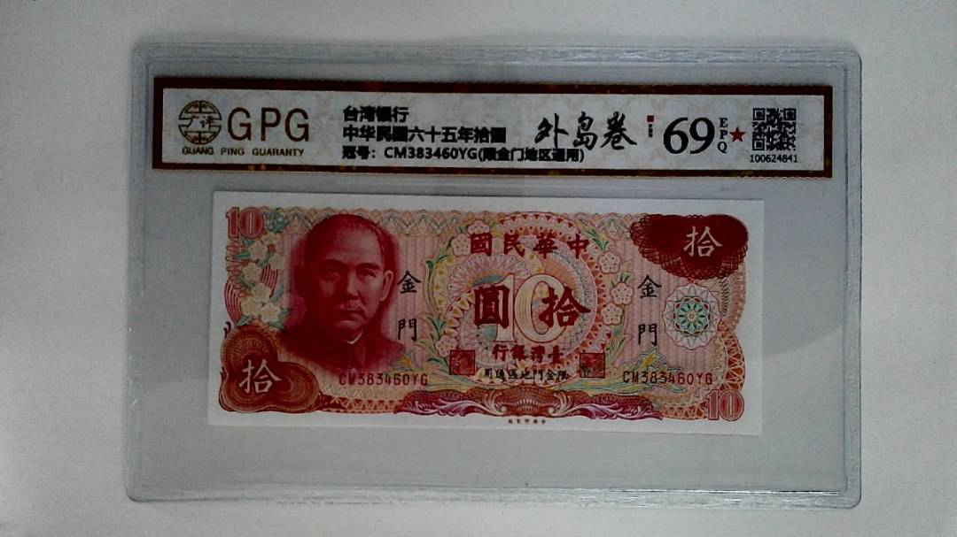 中华民国六十五年拾圆