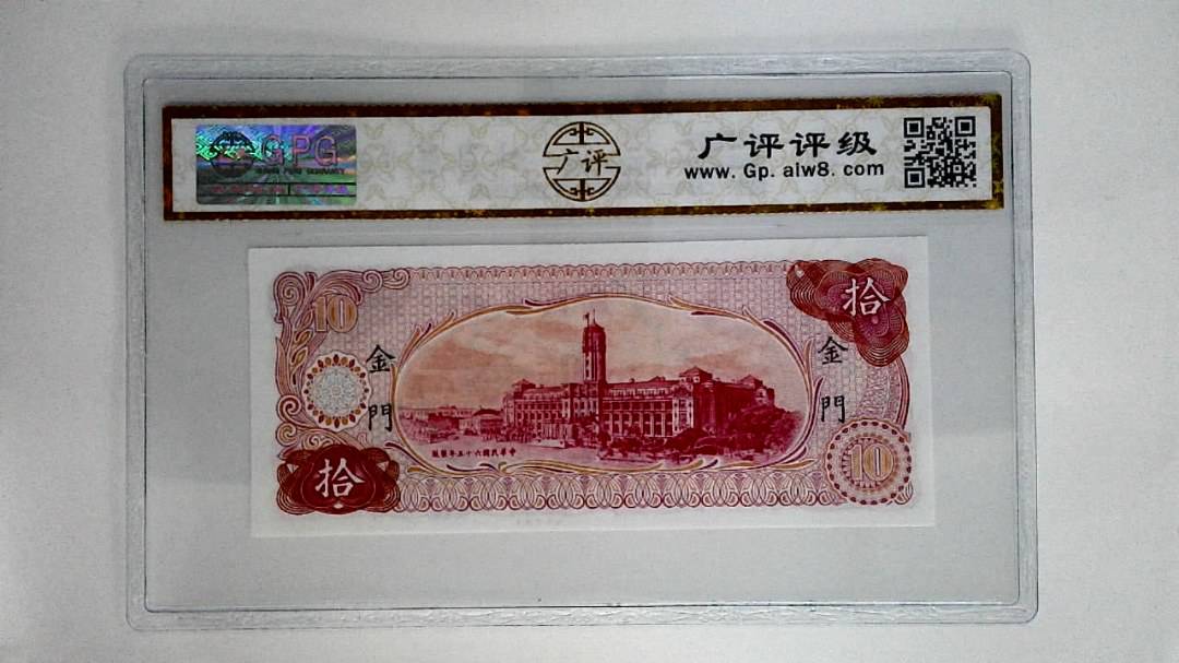 中华民国六十五年拾圆