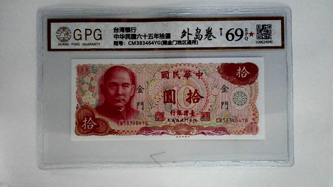 中华民国六十五年拾圆