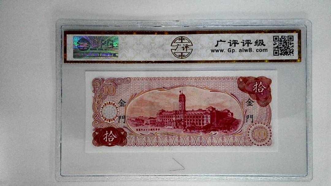 中华民国六十五年拾圆