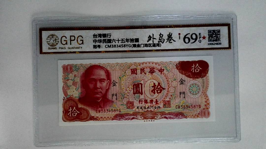 中华民国六十五年拾圆