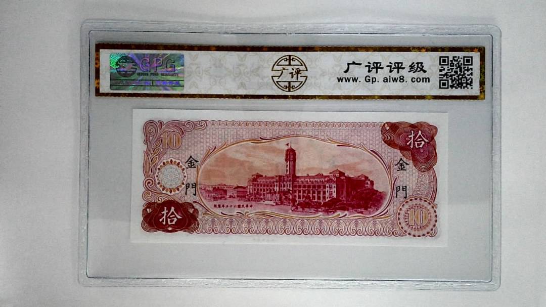 中华民国六十五年拾圆