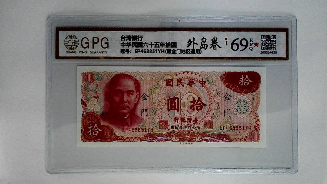 中华民国六十五年拾圆