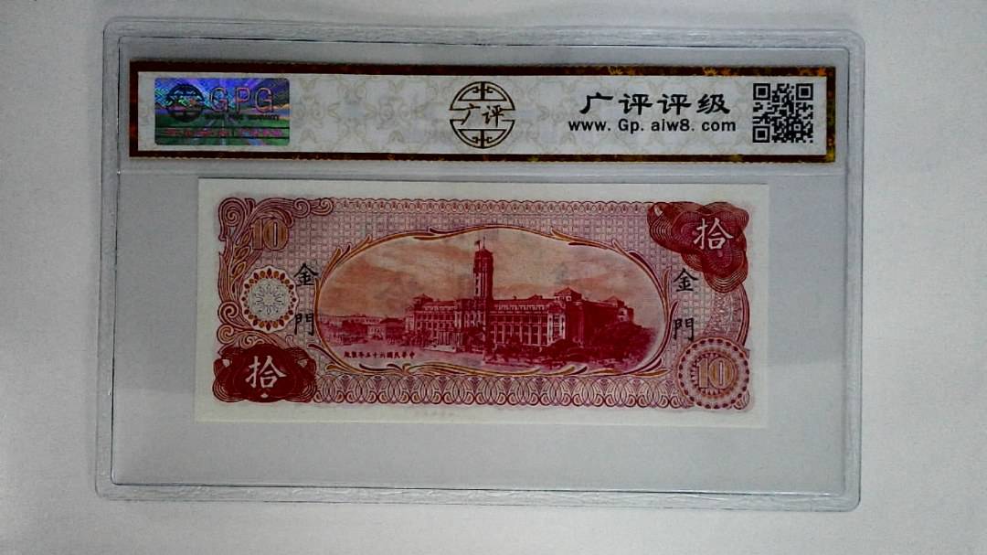 中华民国六十五年拾圆