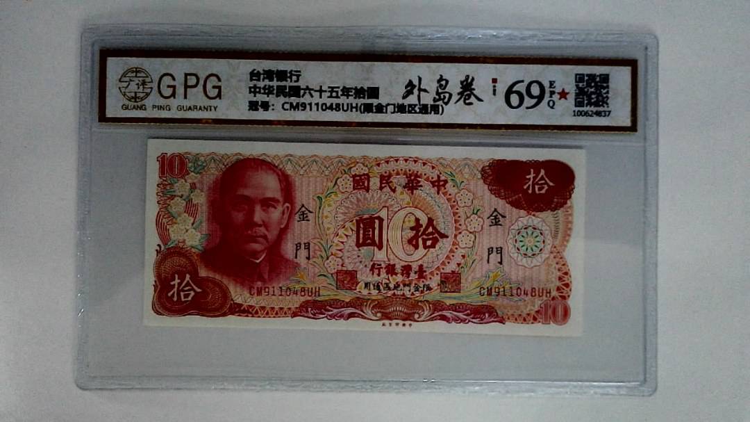 中华民国六十五年拾圆