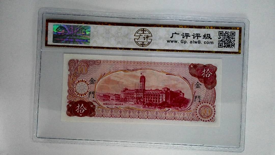 中华民国六十五年拾圆