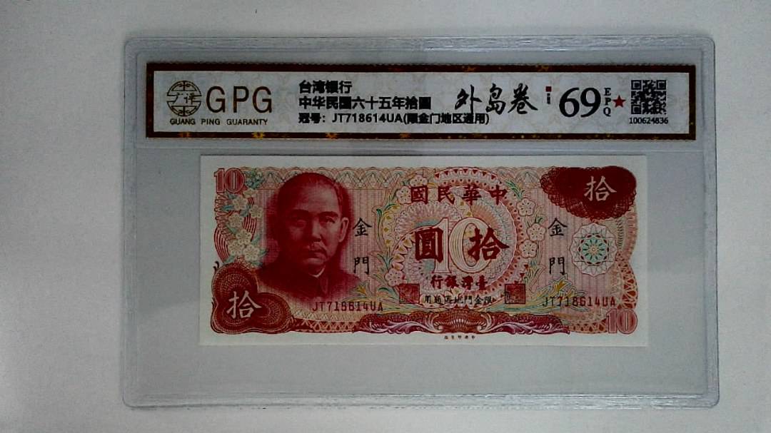 中华民国六十五年拾圆