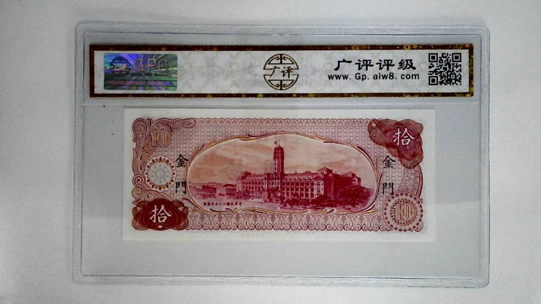 中华民国六十五年拾圆