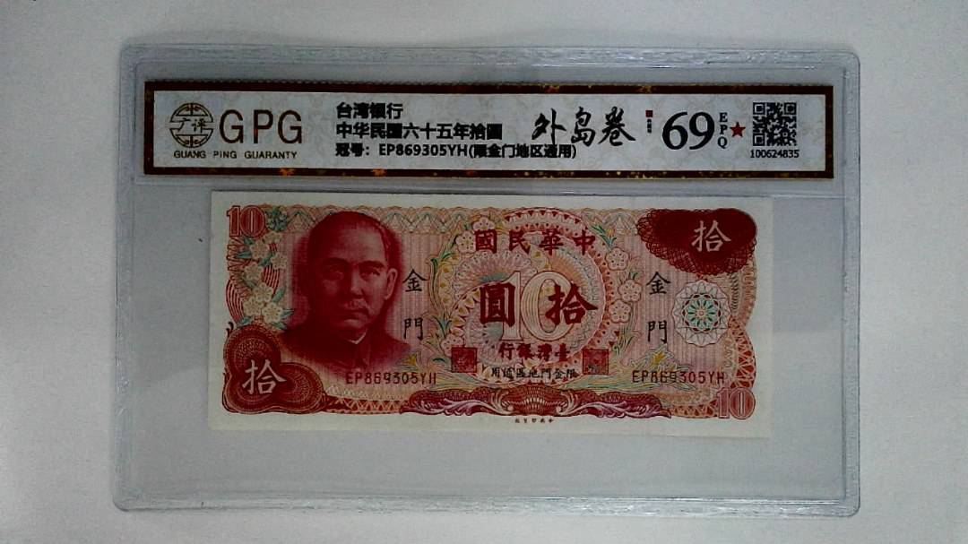 中华民国六十五年拾圆