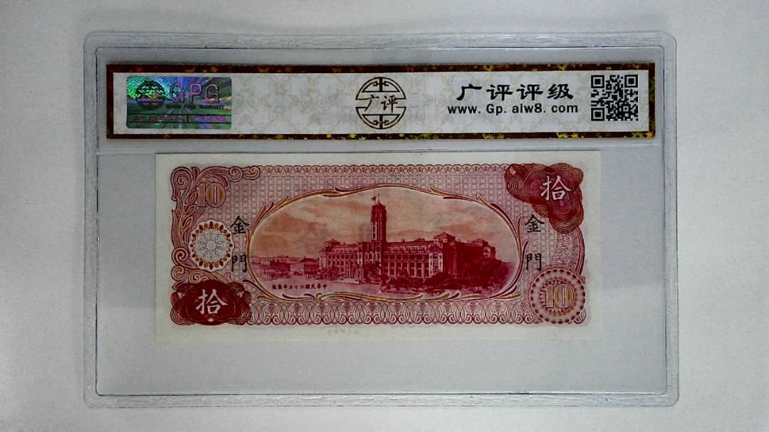 中华民国六十五年拾圆