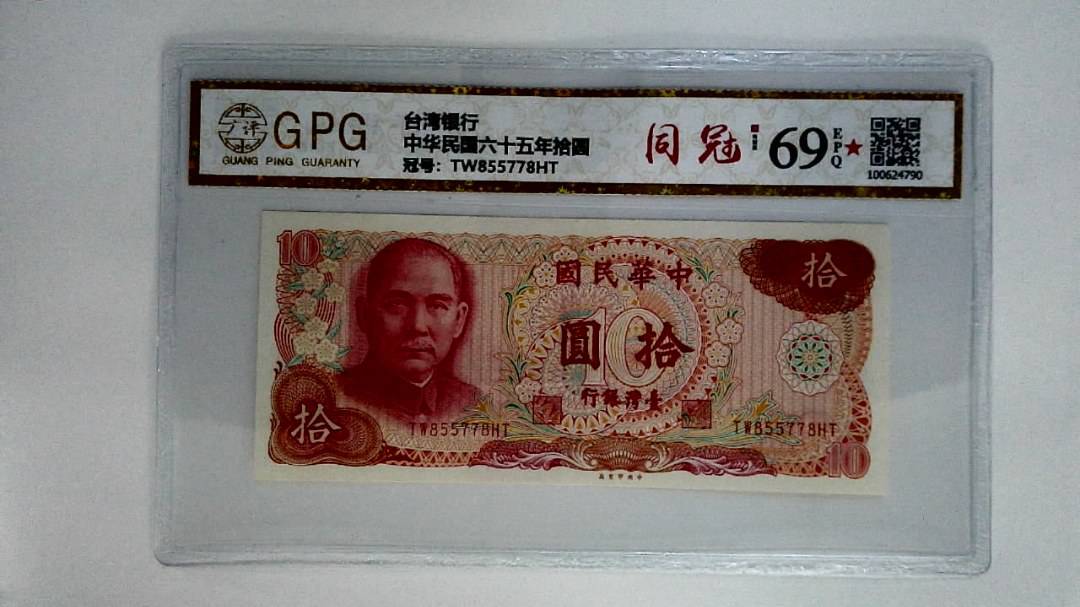 中华民国六十五年拾圆