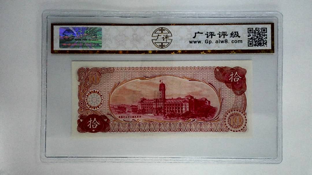 中华民国六十五年拾圆