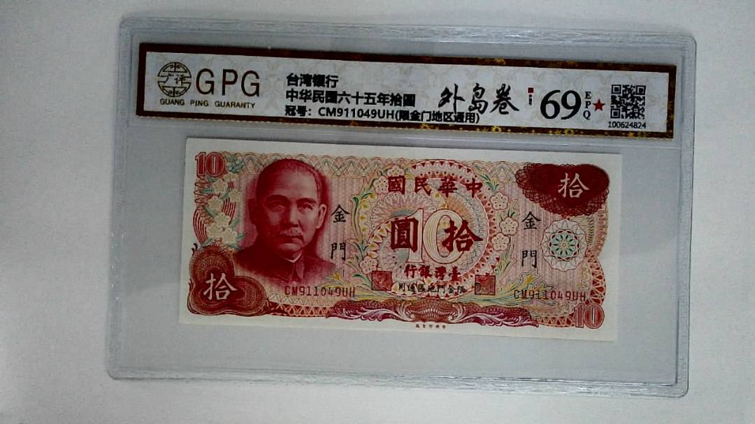 中华民国六十五年拾圆