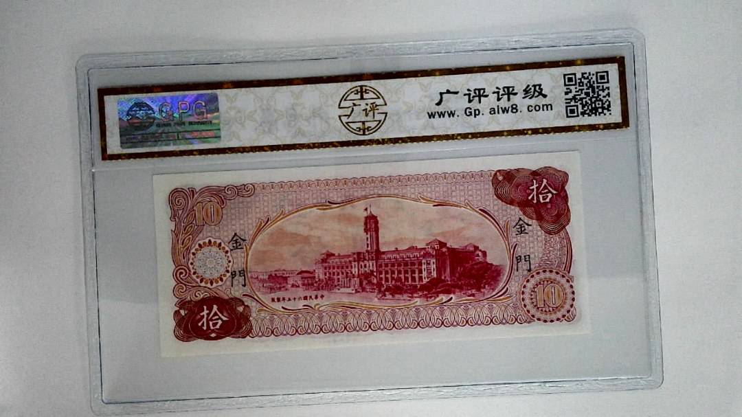 中华民国六十五年拾圆