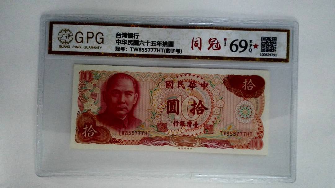 中华民国六十五年拾圆